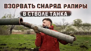 Взорвать снаряд Рапиры в стволе танка | Затушить гранатами горящий танк