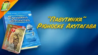 "Павутинка" Рюноске Акутагава. Уривки. Зарубіжна Література 7 клас Аудіокнига скорочено