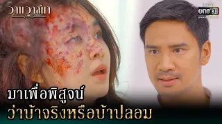 มาเพื่อพิสูจน์ ว่าบ้าจริงหรือบ้าปลอม | Highlight วานวาสนา Ep.14 (ตอนจบ) | 24 มิ.ย. 66 |  one31