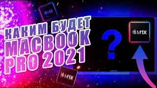 Macbook Pro 2021 - дата выхода и все о новых macbook pro