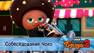 Салон дядюшки Брэда. Сезон 2 - Эпизод 2. Собеседование Чоко - Мультфильм