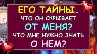 ЕГО ТАЙНЫ. ЧТО ОН СКРЫВАЕТ? ЧТО МНЕ НУЖНО ЗНАТЬ О НЕМ? Таро Онлайн Расклад Diamond Dream Tarot