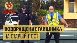 ГАИ VS патрульная полиция: возвращение ГАИшника на старый пост – Дизель Шоу 2017 | ЮМОР ICTV