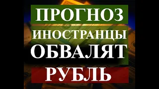 Прогноз курса рубля к доллару на 2020 2021 год. Иностранцы снова обвалят рубль в кризис на биржах