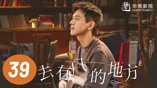 【去有风的地方】第39集 | 刘亦菲、李现主演 | Meet Yourself EP39 | Starring: Liu Yifei, Li Xian | ENG SUB