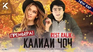 REST Pro (RaLiK) - Калиди чон (2020)
