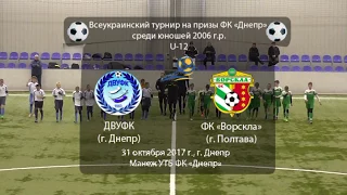 ДВУФК (2006) - ФК "Ворскла" (2006) (Полтава). 31.10.2017