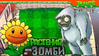 🏆 САМЫЙ СЕКРЕТНЫЙ ЗОМБИ - ФИНАЛ 🧟 Plants vs Zombies (Растения против Зомби) Прохождение