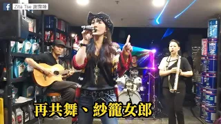 【 契媽考考你】👀重溫🎸車房勁Band🥁快閃⚡ Zita+ Bosco+ Regine+ Farfar《再共舞💃紗籠女郎》