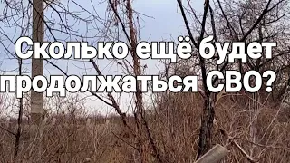 Прогноз на окончание СВО...