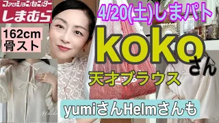 【しまむら購入品】4/20(土)発売kokoさんのブラウスが天才的に着回せる!yumiさんとHelmさんも購入。　#しまパト  #koko   #talbyyumi