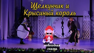 Новогодняя сказка "Щелкунчик и Крысиный король"