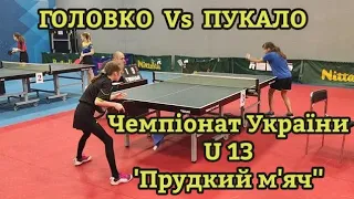 Чемпіонат України U13, команди, ГОЛОВКО Vs ПУКАЛО, настільний теніс Андріївка Львівська обл.