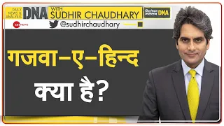 DNA: Explained -- गजवा-ए-हिन्द क्या है? | What is Ghazwa-e-Hind? | Sudhir Chaudhary | Analysis