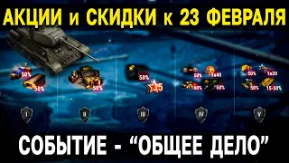Акции Мира Танков 🎁 СКИДКИ НА ВСЁ и БЗ к 23 февраля в World oF Tanks