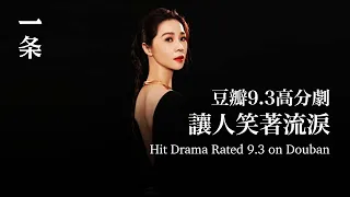 【EngSub】Hit Drama Rated 9.3 on DoubanAmusing and Touching 豆瓣9.3高分劇 讓人笑著流淚