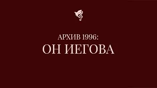 Архив 1996: хор ц.Благодать: "Он Иегова"