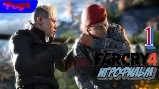 Far Cry 4 [Игрофильм] Часть 1 Начало