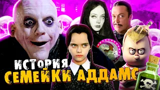 История Семейки Аддамс