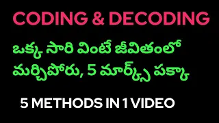 ఇంత ఈజీగా ఎవరూ చేప్పరు | ఈ లాజిక్ తెలిస్తే జన్మలో మర్చిపోరు | 5 మార్క్ వచ్చినట్టే #coding #decoding