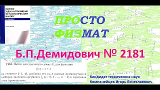 № 2181 из сборника задач Б.П.Демидовича (Определённые интегралы).