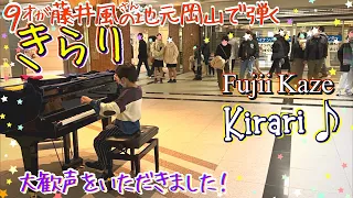 [9歳] きらり ~岡山で弾く藤井風 第3弾~/[age 9] Fujii Kaze "Kirari"/ Street piano at Okayama, Kaze's hometown/ 楽譜あり