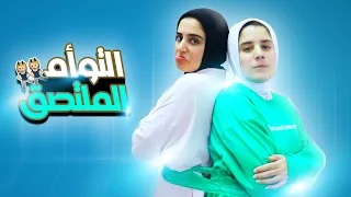 تحدي "التوأم الملتصق" ل 24 ساعه😰 ( اتفضحنا في الشارع 😂)