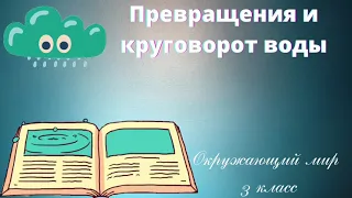 Превращения и круговорот воды