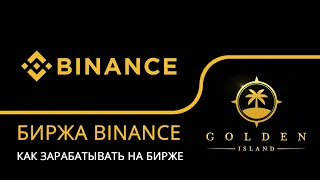 Биржа Binance, дополнителные возможности: savings, staking, launchpool, vault