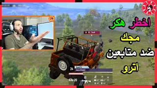 كيف كان ردت فعل اترو لمن شاف اخطر واسرع هكر في ببجي 😱