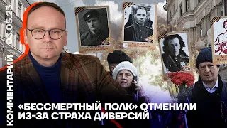 «Бессмертный полк» отменили из-за страха диверсий | Фёдор Крашенинников
