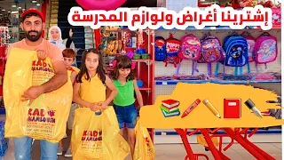 خالو محمد اشترالنا أغراض المدرسة !🎒📚 ما خلينا شي بخاطرنا كلو اشتريناه 😍 أفلسناه  🙄🤑