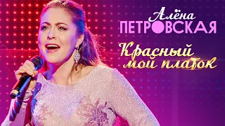 Алёна Петровская - Красный мой платок (концерт БКЗ Октябрьский, 2019)