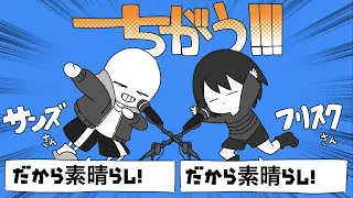 【Undertale】サンズとフリスクでちがう!!!【手描き】