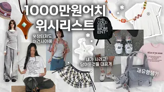 🛒 취향가득 여름 위시리스트🌿 난 랭킹에 있는건 안사 . . . 나랑 장바구니템 겹치는사람 ?