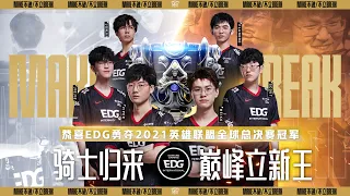 【2021全球總決賽】決賽 EDG vs DK (Bo5)