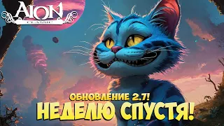 ⌛️Неделю СПУСТЯ! • ОБНОВЛЕНИЕ 2.7! • Айон Классик 2.7