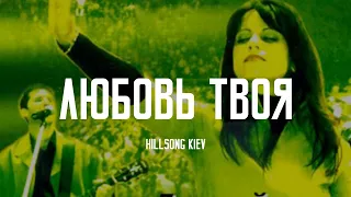 Любовь Твоя (Your Love) - Hillsong Kiev