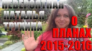 НЕВЕРОЯТНАЯ Наталья Трухина о планах 2015-2016