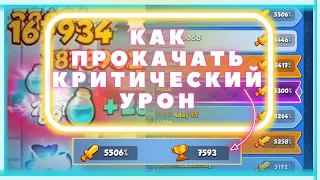 ПРОКАЧКА КРИТА В RUSH ROYALE | КАК ПРАВИЛЬНО ПРОКАЧИВАТЬ КРИТИЧЕСКИЙ УРОН В РАШ РОЯЛЬ