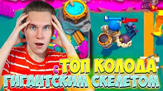 ТОП КОЛОДА С ГИГАНТСКИМ СКЕЛЕТОМ для 6-7 АРЕНЫ в Клеш Рояль  Clash Royale