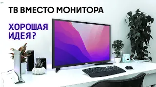 Телевизор вместо монитора для ПК | Насколько это удобно?