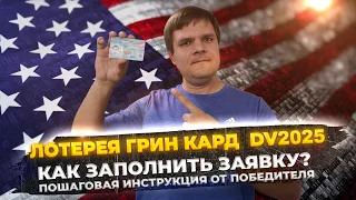 Грин Кард 2025 (Лотерея Green Card) - Как подать заявку? Пошаговая инструкция от победителя лотереи!