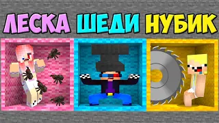 😖КТО ПОСЛЕДНИЙ ВЫБЕРЕТСЯ ИЗ КОМНАТЫ В МАЙНКРАФТ? ШЕДИ ЛЕСКА И НУБИК MINECRAFT