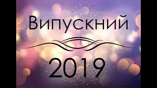 Фізико-математичний клас ВИПУСК 2019