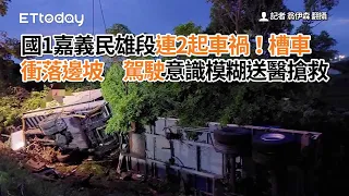 國1嘉義民雄段連2起車禍！槽車衝落邊坡　駕駛意識模糊送醫搶救