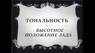 Урок по сольфеджио: Тональность, гаммы и транспонирование.