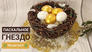 🐣Лучший ПАСХАЛЬНЫЙ ДЕКОР🐣 . Необычное гнездо ИЗ ВЕТОК своими руками/DIY.