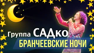 Группа САДко ПОДАРИЛА ПЕСНЮ МОРДОВСКОЙ ДЕРЕВНЕ! Бранчеевские ночи