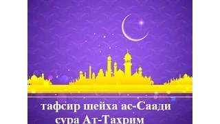 Тафсир ас-Саади - сура 66 Ат-Тахрим